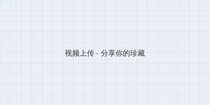 好男人影视在线观看西瓜 视频上传区域