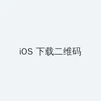 好男人影视在线观看西瓜 iOS客户端下载二维码